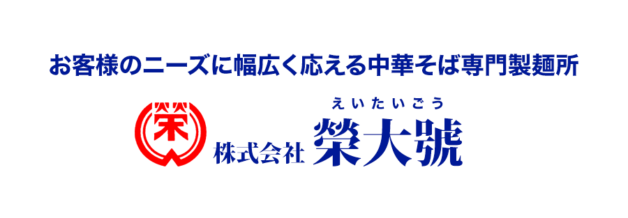 中華そばの製麺、卸、販売はお任せください。