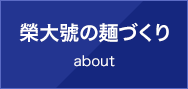 榮大號の麺づくり