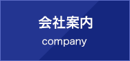 会社案内